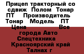 Прицеп тракторный со сдвиж. Полом, Тонар ПТ3 › Производитель ­ Тонар › Модель ­ ПТ3 › Цена ­ 3 740 000 - Все города Авто » Спецтехника   . Красноярский край,Талнах г.